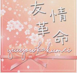 Yuujou Kakumei