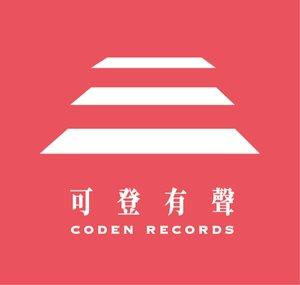 可登唱片/可登有聲 Coden Records