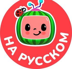 CoComelon на русском — Детские песенки