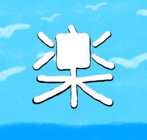Tanoshi