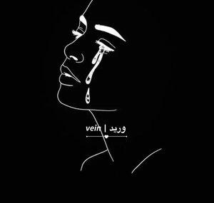 وريد | 𝙫𝙚𝙞𝙣