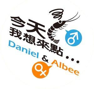 今天我想來點Daniel&Albee