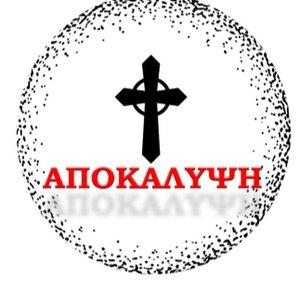 ΑΠΟΚΑΛΥΨΗ | APOCALYPSE
