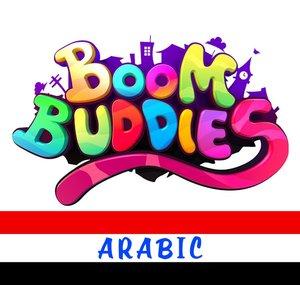 Boom Buddies Arabic - القوافي الحضانة للأطفال