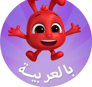 Morphle in Arabic - قصص كرتون مورفل السحري