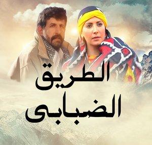 Dumanlı Yol Arabic
