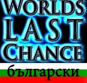 World's Last Chance – български – Bulgarian