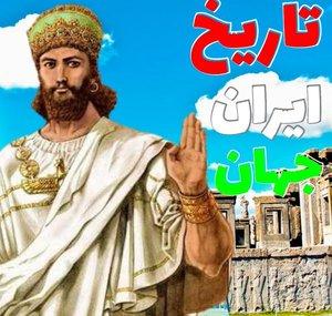 History Iran and world