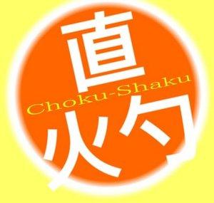Choku-Shaku CHANNEL