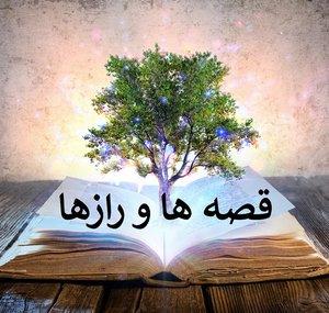 قصه ها و رازها - Stories and Mysteries