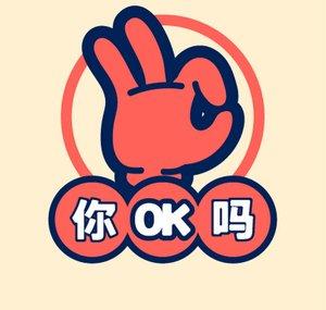 R U OKAY!? 你OK吗