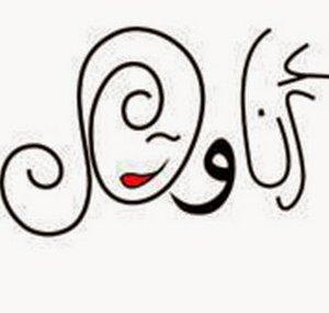 Ana wi Heya- أنا و هي