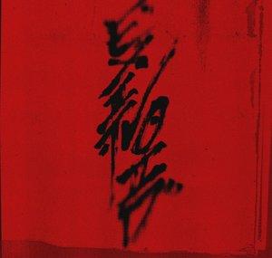 Exit Void エグジット・ヴォイド