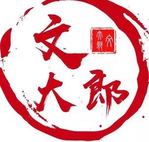 文大郎 Official Channel