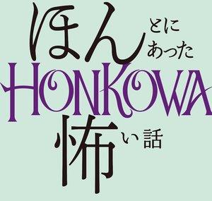 HONKOWA編集部