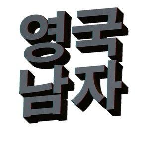 영국남자 Korean Englishman