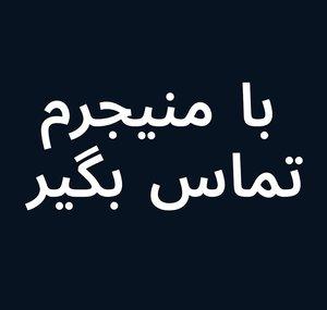 Menajerimi Ara Farsi - با منیجرم تماس بگیر 