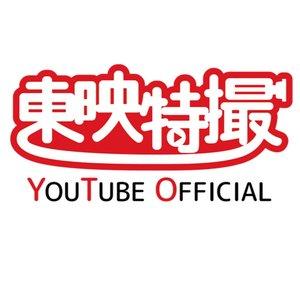 東映特撮YouTube Official
