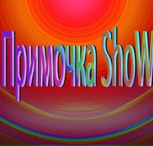 Примочка Show