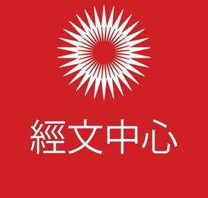 經文中心 Chinese Mandarin Cantonese ScriptureCentral