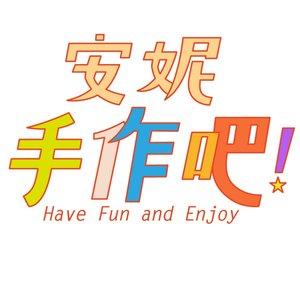 安妮，手作吧! Let's Craft by Anny !