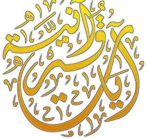 آيات قرآنية / ayat qurania