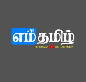 எம் தமிழ் - Emthamizh |  S. K. Rajen