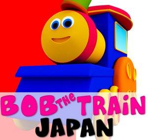 Bob The Train Japan - 童謡