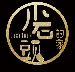 小石頭的家 JustRock