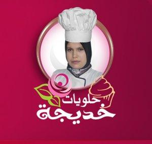 حلويات خديجة halawiyat khadija