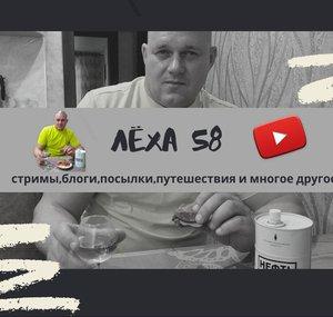 Леха 58