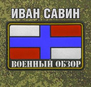 Ivan Savin Voen Obzor