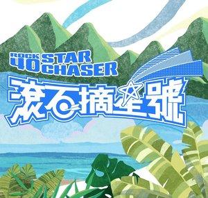 滾石摘星號 Star Chaser