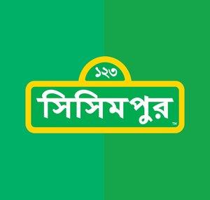 Sisimpur
