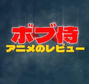 BobSamurai Anime Reviews