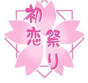 初恋 祭り [Hatsukoi Matsuri]