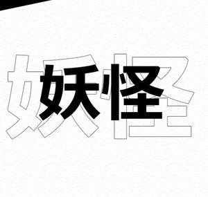 妖怪 Yōkai Studio