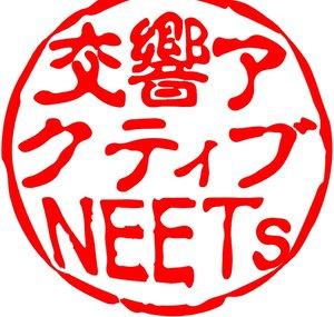 交響アクティブNEETs