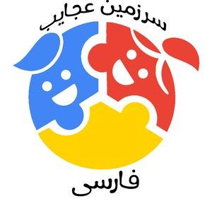 Persian Wonderland - سرزمین عجایب