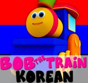 Bob The Train Korea - 어린이동요