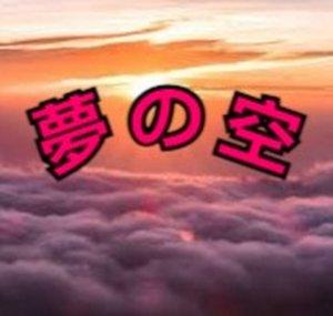 夢の空(Yume No Sora)