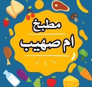 مطبخ أم صهيب Mutfak Lamyaa