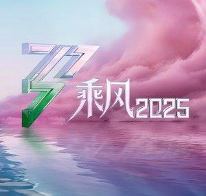 乘风2025 Ride the Wind 