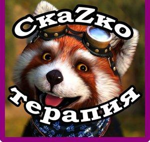 SkaZkoterapiya (fairy tale therapy)