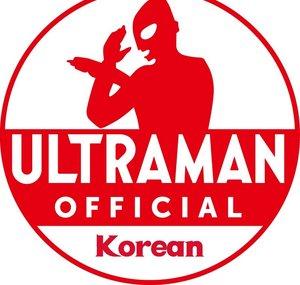울트라맨 공식 YouTube 한국어채널 -ULTRAMAN Korean Official-