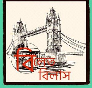Beleth Bilash বিলেত বিলাস
