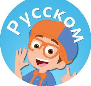 Блиппи на русском - Blippi