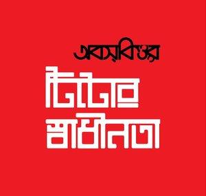 Obscure Bangladesh