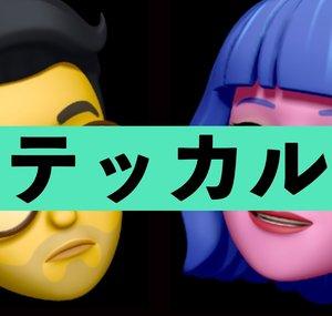 テッカル - Technology and Culture