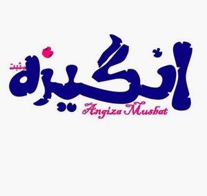 Angiza Musbat-انگیزه مثبت